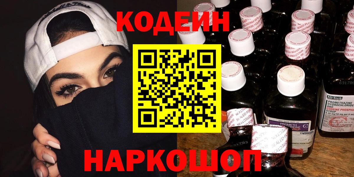 Нижнеудинск  Кодеин напиток Lean (лин)  Кодеин Purple Drank  Вход с VPN 